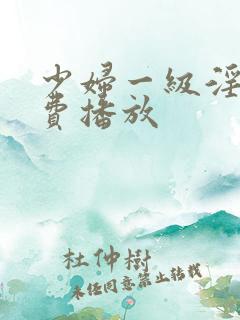 少妇一级淫片免费播放