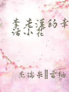 李老汉的幸福生活小花