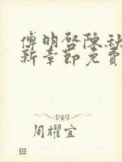 傅明启陈秋秋最新章节免费阅读全文