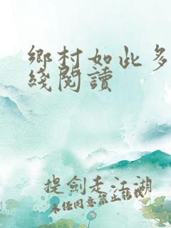 乡村如此多娇在线阅读