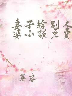 妻子给别人当老婆小说免费阅读