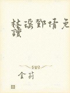 林瑶邓倩免费阅读