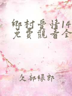 乡村爱情14部免费观看全集完整版电视剧