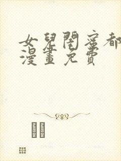 女儿闺蜜都归我漫画免费