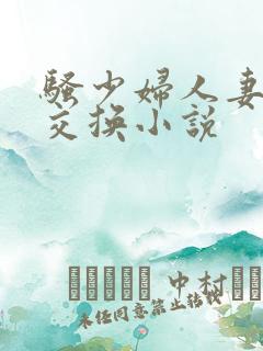 骚少妇人妻多p交换小说