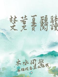 林若夏顾辞舟全文免费阅读最新章节