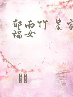 郁雨竹 农家小福女