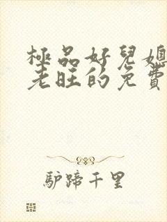 极品好儿媳秦雨老旺的免费章节阅读