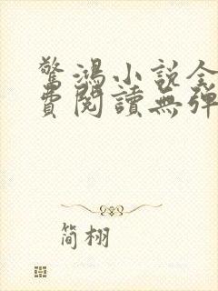惊鸿小说全文免费阅读无弹窗
