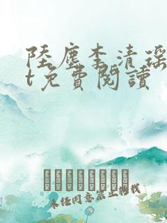陆尘李清瑶txt免费阅读