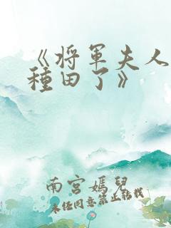 《将军夫人喊你种田了》