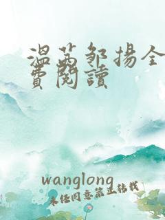 温茜邹扬全文免费阅读