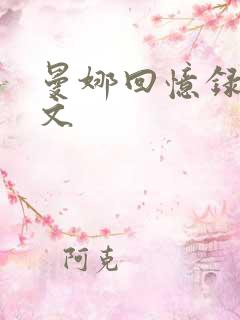 曼娜回忆录章全文