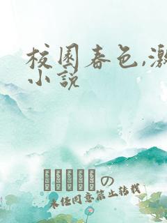 校园春色,激情小说