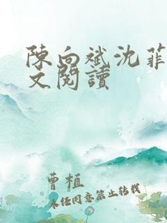 陈向斌沈菲菲全文阅读