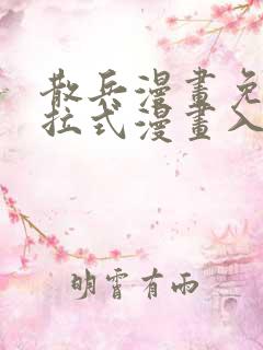 散兵漫画免费下拉式漫画入口