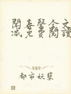 闻春声全文无删减免费阅读