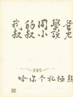 我的同学爸爸许叔叔小说免费阅读最