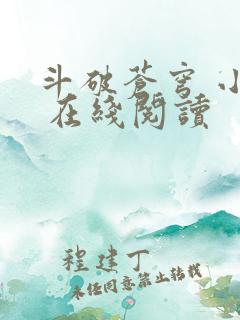 斗破苍穹 小说 在线阅读