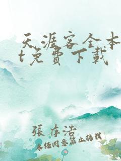天涯客全本txt免费下载