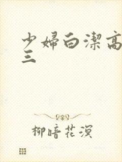 少妇白洁高义陈三