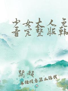 少女大人免费观看完整版韩剧高清