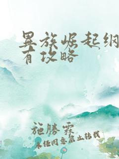 异族崛起纲手所有攻略