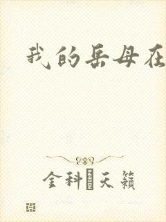 我的岳母在线看