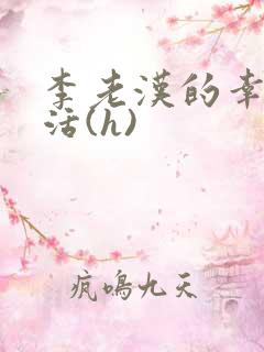 李老汉的幸福生活(h)