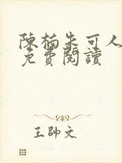 陈楠朱可人小说免费阅读