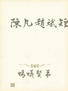 陈凡赵斌短剧
