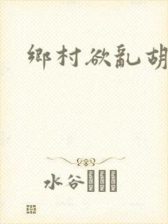 乡村欲乱胡秀英