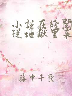 小说在线阅读他从地狱里来