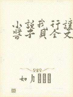 小说我行让我来酱子贝全文在线阅读
