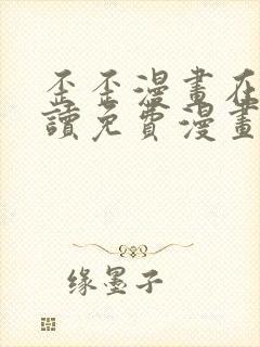 歪歪漫画在线阅读免费漫画阅读