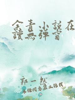 余青小说在线阅读无弹窗