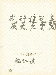 我行让我来小说原文免费阅读