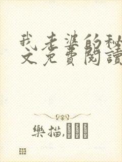 我老婆的秘密全文免费阅读