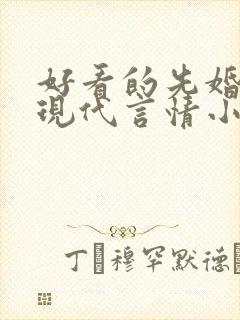 好看的先婚后爱现代言情小说