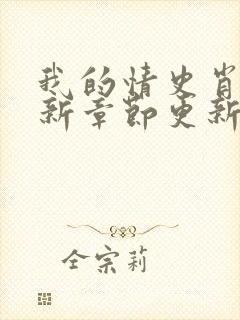 我的情史肖依最新章节更新小说免费阅读