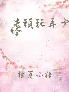 老头玩弄少妇呻吟