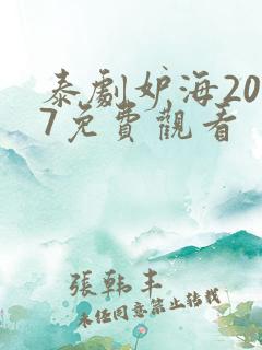 泰剧妒海2007免费观看