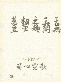 万相之王天蚕土豆笔趣阁无弹窗