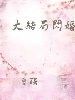 大结局闪婚惊爱