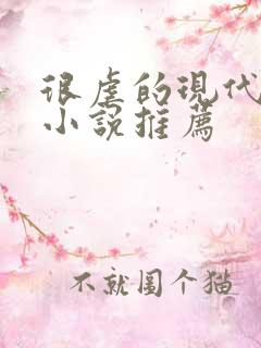 很虐的现代言情小说推荐