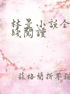 林晨小说全文在线阅读