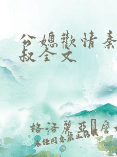 公媳欢情秦岚杨叔全文