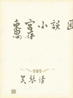 东宫小说 匪我思存
