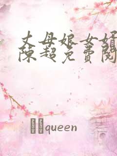丈母娘女婿小说陈超免费阅读