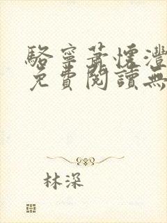 骆宁萧怀沣小说免费阅读无弹窗